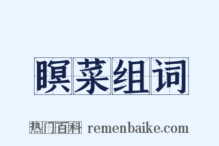 瞑菜组词是什么意思的图片